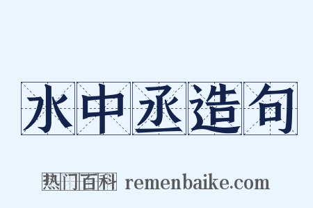 水中丞造句是什么意思的图片